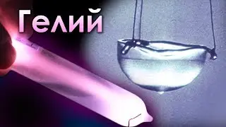 Гелий - Сверхтекучий и Самый ХОЛОДНЫЙ элемент!