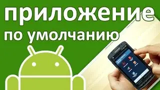 Android: как изменить или задать приложение по умолчанию