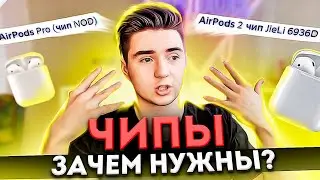 Чипы в AirPods: Что такое и зачем нужны? | Что значит Airoha, JieLi, NOD в наушниках?