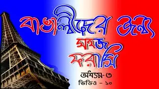 French for Bengali/Bangalee Beginners | Chap-3 | Part-10