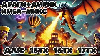 🚀 СУПЕР ПРОСТЫЕ ТРЁХИ НА 17ТХ, ЗА 1 МИНУТУ! Так легко, что не верится! 🔥 Микс драконы Clash of clans