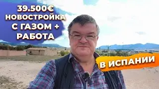 Дешевая новостройка с гаражом и газом + РАБОТА в ИСПАНИИ