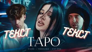 Егор Крид - ТAPO ft. Tenderlybae , Егорик (Текст-Lyrics).