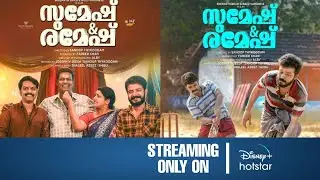 Sumesh & Ramesh OTT Release Date |Sumesh & Ramesh Malayalam Movie OTT Release Date