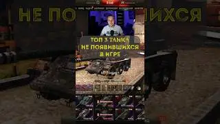 Топ 3 танка которые не вышли в свет! #миртанков #топ3 #wot #танки #worldoftanks #необычно