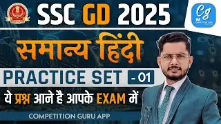 SSC GD Hindi Practice Set #01 | SSC GD 2025 | SSC GD Hindi BY Vivek Sir | SSC GD Hindi