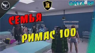 GTA5 ONYX RP! СЕМЬЯ РИМАС 100 КА!!! промокод sniper