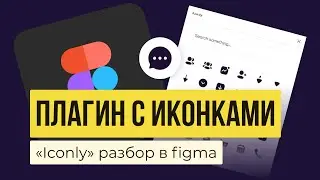 ИКОНКИ ДЛЯ FIGMA. Обзор плагина «Iconly» | Уроки фигма на русском