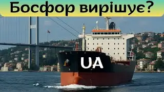 Босфор: Чому ця протока вирішує долю України?