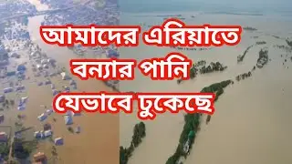 আমাদের এলাকায় বন্যার পানি ডুকে সব কিছু তচনচ হয়ে গেছে 😥|#sylhet_flood |Shahida Noor