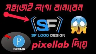 কিভাবে লগো বানাবেন। how to logo design for pixellab #Logodesign #logodesign  #edit #pixellab