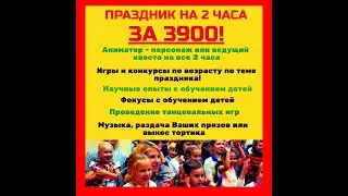 Аниматор в Самаре на праздник