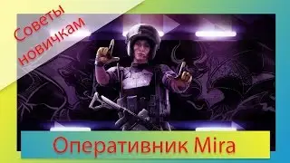 [Советы новичкам] Rainbow Six: Siege - Оперативник Мира/Mira