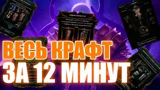 Last Epoch | Весь крафт за 12 минут