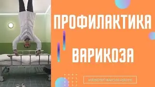 Профилактика варикоза. Флеболог Москва.