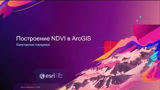 Построение NDVI в ArcGIS Pro