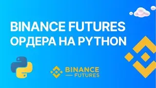 Ордера Binance Futures на Python. Покупаем и продаем через код на Binance Futures / Binance Futures