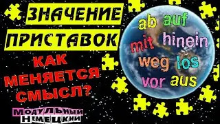 КАК ПРИСТАВКИ МЕНЯЮТ СМЫСЛ СЛОВ?