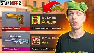 ПОКУПАЮ СКИНЫ С КОТОРЫХ МЕНЯ УБЬЮТ, НО ПРОТИВ МЕНЯ ХОЛДИК И РИК😱 (STANDOFF 2)