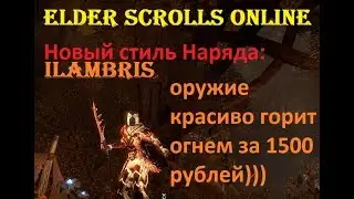 The Elder Scrolls Online #144 - Новый Стиль мотив Иламбрис (красивое оружие за донат)