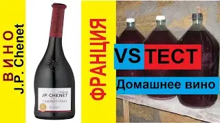 The wine J. P. CHENET Cabernet-Syrah.Test wine water,house wine,comparison.France,red,dry.