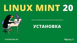 Linux Mint 20: пошаговая инструкция по установке