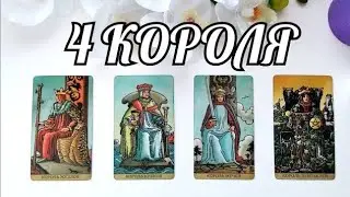 4 КОРОЛЯ 🔥