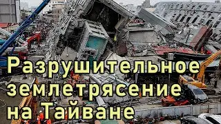 Мощнейшее землетрясение на Тайване магнитудой 7.2 балла , множество жертв