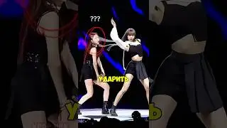 ЛИСА ￼БЬЁТ ￼УЧАСТНИЦ ￼BLACKPINK🤣   #кпоп #айдолы #бтс #блекпинк #стрейкидс #чонгук #хенджин #феликс