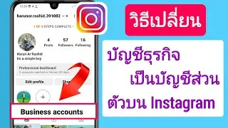 วิธีเปลี่ยนบัญชีธุรกิจเป็นบัญชีส่วนตัวใน Instagram (อัปเดต 2023)