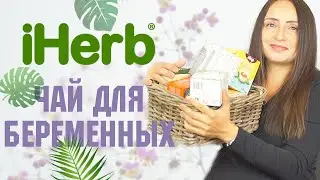 Обзор покупок с IHERB 🌿🌱 ЧАЙ ДЛЯ БЕРЕМЕННЫХ