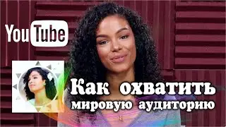 Как охватить мировую аудиторию: советы от создательницы канала Sunkiss Alba №39