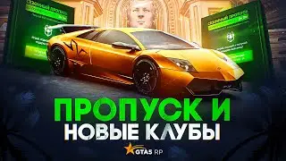 ОБНОВЛЕНИЕ 1 ИЮНЯ. ПРОПУСК И НОВЫЕ КЛУБЫ - EPSILON, REDNECKS, CAR MEET GTA 5 RP | ГТА 5 РП