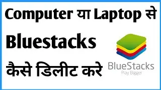 Bluestacks Ko Delete Kaise Kare | Bluestacks 5 Ko Uninstall Kaise Kare | How To Remove Bluestacks