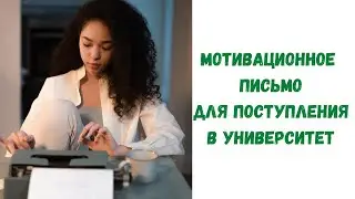 Как написать мотивационное письмо для поступления в университет