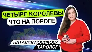 Четыре королевы. Что на пороге. Таро расклад. Наталия Новикова