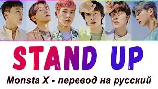 MONSTA X - Stand Up ПЕРЕВОД НА РУССКИЙ (рус саб)