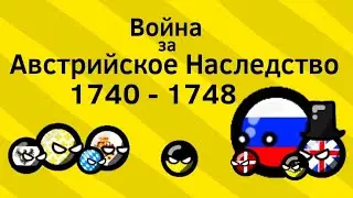 Война за Австрийское Наследство (1740 - 1748) ВКРАТЦЕ