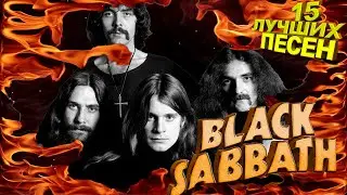 15 лучших песен BLACK SABBATH // Хиты группы Блэк Саббат // Железный человек, Параноид и другие