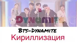 BTS (방탄소년단) - Dynamite. Кириллизация (русс транскрипция)