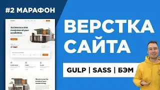 #2 Верстка сайта из Figma для начинающих  | Марафон по верстке с GULP, SASS, БЭМ и Pixel Perfect