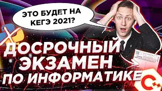 ЕГЭ 2021. Информатика. ДОСРОК. Какие задачи будут на КЕГЭ 2021?