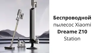 Беспроводной пылесос Xiaomi Dreame Z10 Station