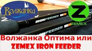 Zemex Iron Fedeer или Волжанка Оптима. Что выбрать???