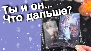 ❗️Я и Он... К чему Приведут отношения в 2025 году? ❄️💖♣️ таро расклад ♥️ онлайн гадание