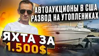 Яхта за 1500$ Автоаукционы США развод на утоплениках. Бизнес на яхтах в Майами.