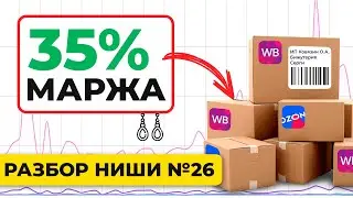 Маржинальная ниша Wildberries с оборотом более 600 млн руб