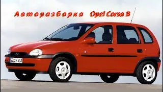 Авторазборка Opel Corsa B. Двигатель X14SZ Запчасти для Опель Корса Б.  Тест работы ДВИГАТЕЛЯ и АКПП