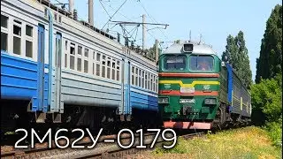 2М62У-0179 (Б) | № 54/144 Санкт-Петербург - Киев, Харьков