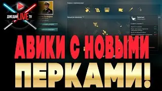 ⚔ 🔴 ИЗУЧАЕМ АВИКИ С НОВЫМИ ПЕРКАМИ WOWS!